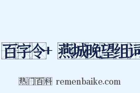 百字令+燕城晚望组词是什么意思的图片